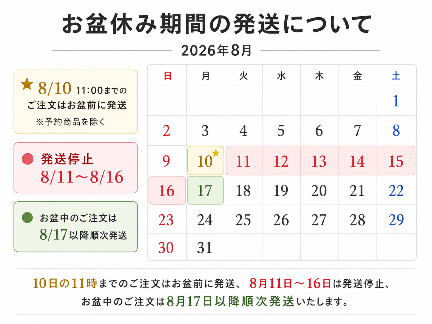 お盆期間中の発送スケジュールのお知らせ