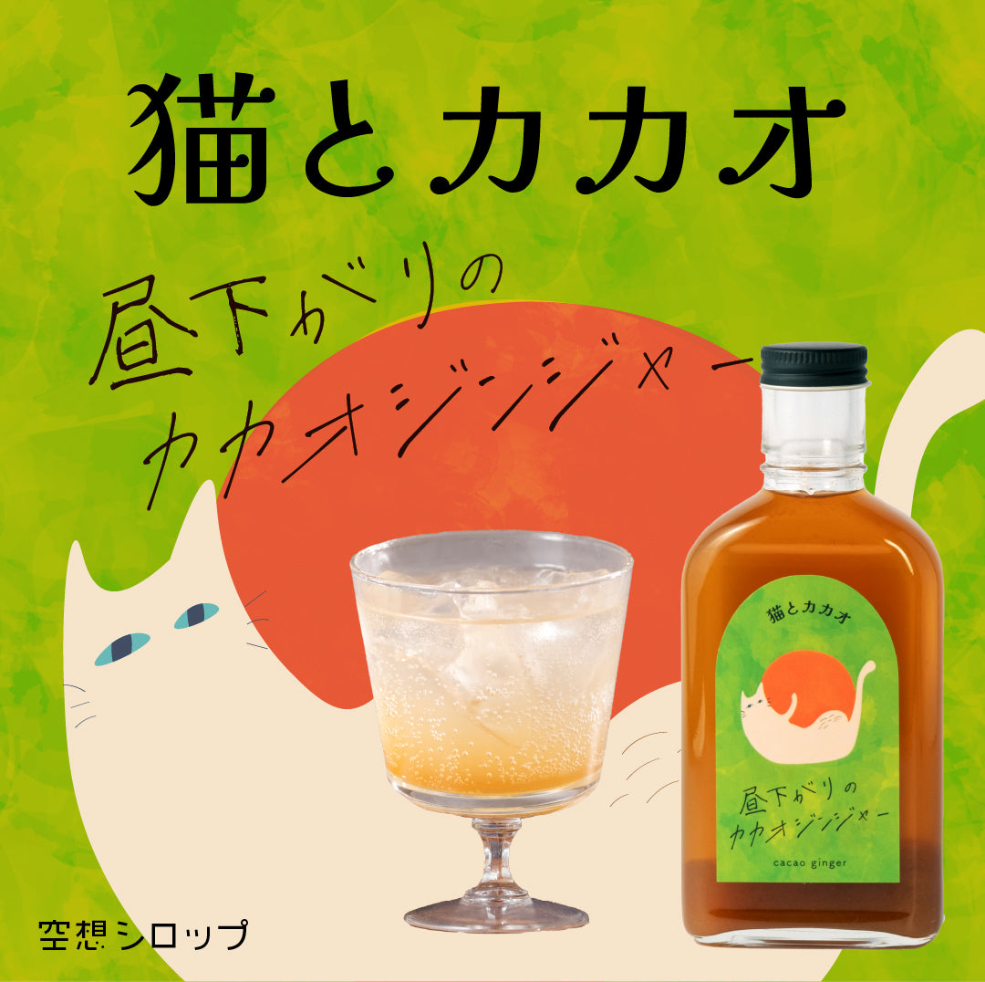 【空想シロップ】猫とカカオ 昼下がりのカカオジンジャー 200ml