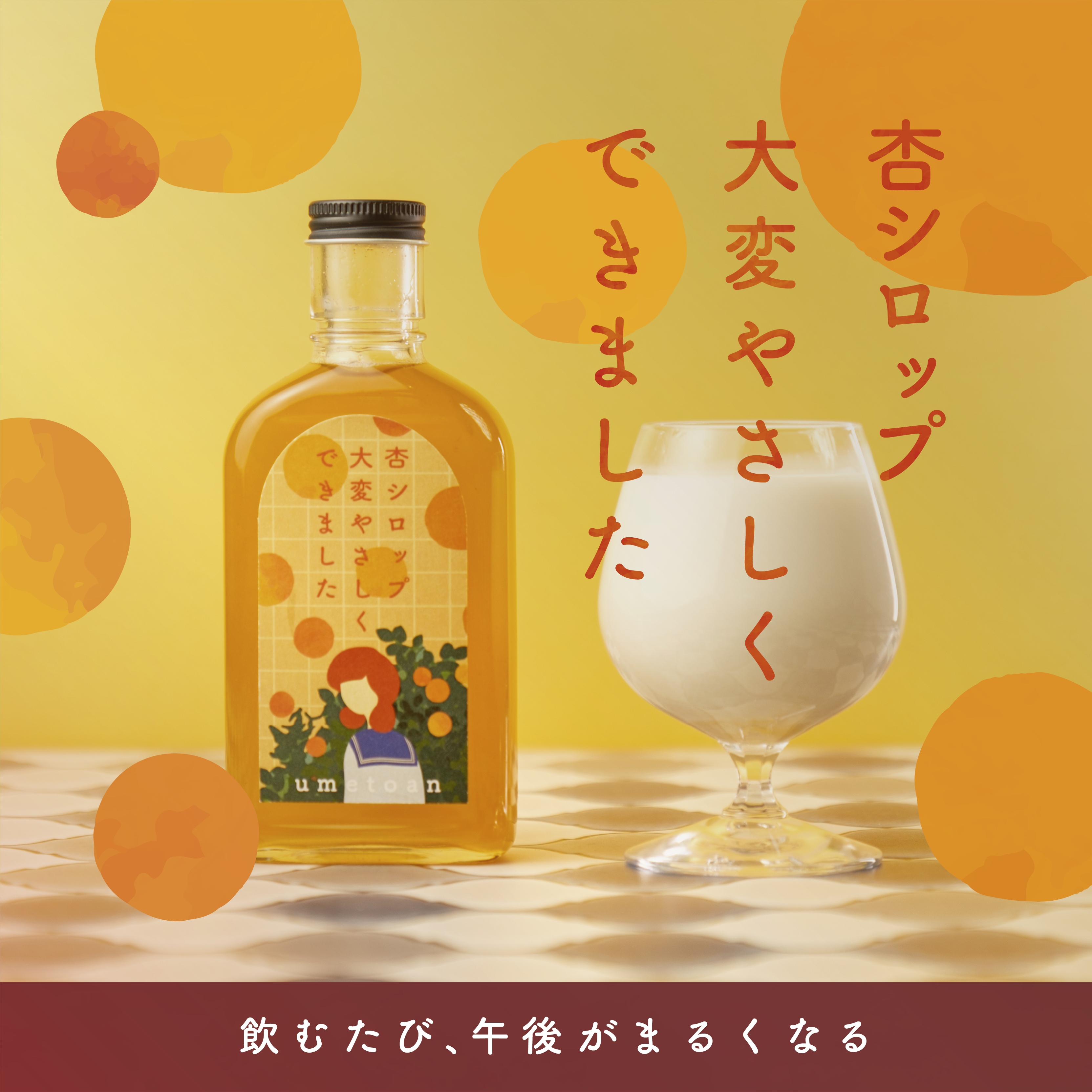 【空想シロップ】umetoan 杏シロップ大変やさしくできました