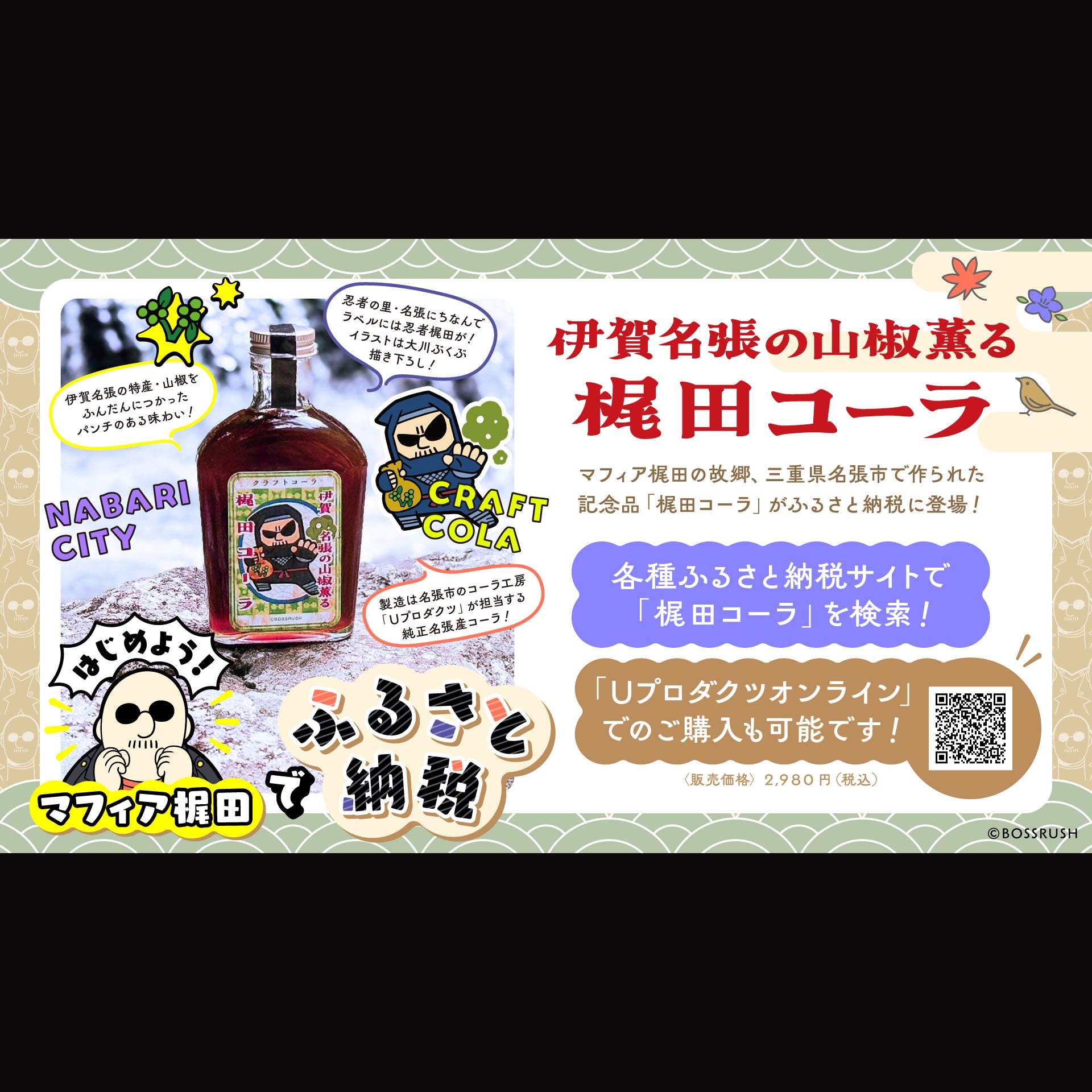 『マフィア梶田』オリジナルクラフトコーラ「梶田コーラ」
