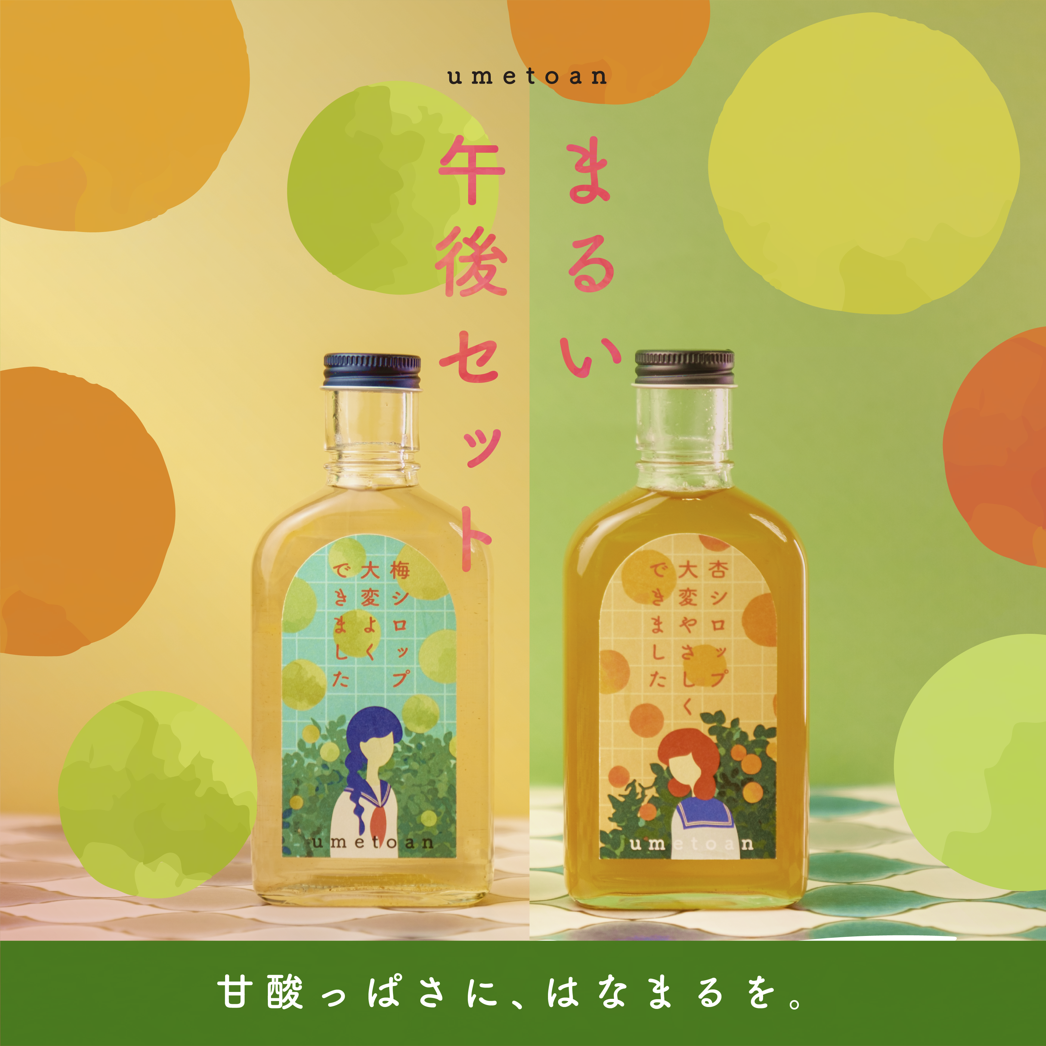 umetoan まるい午後セット