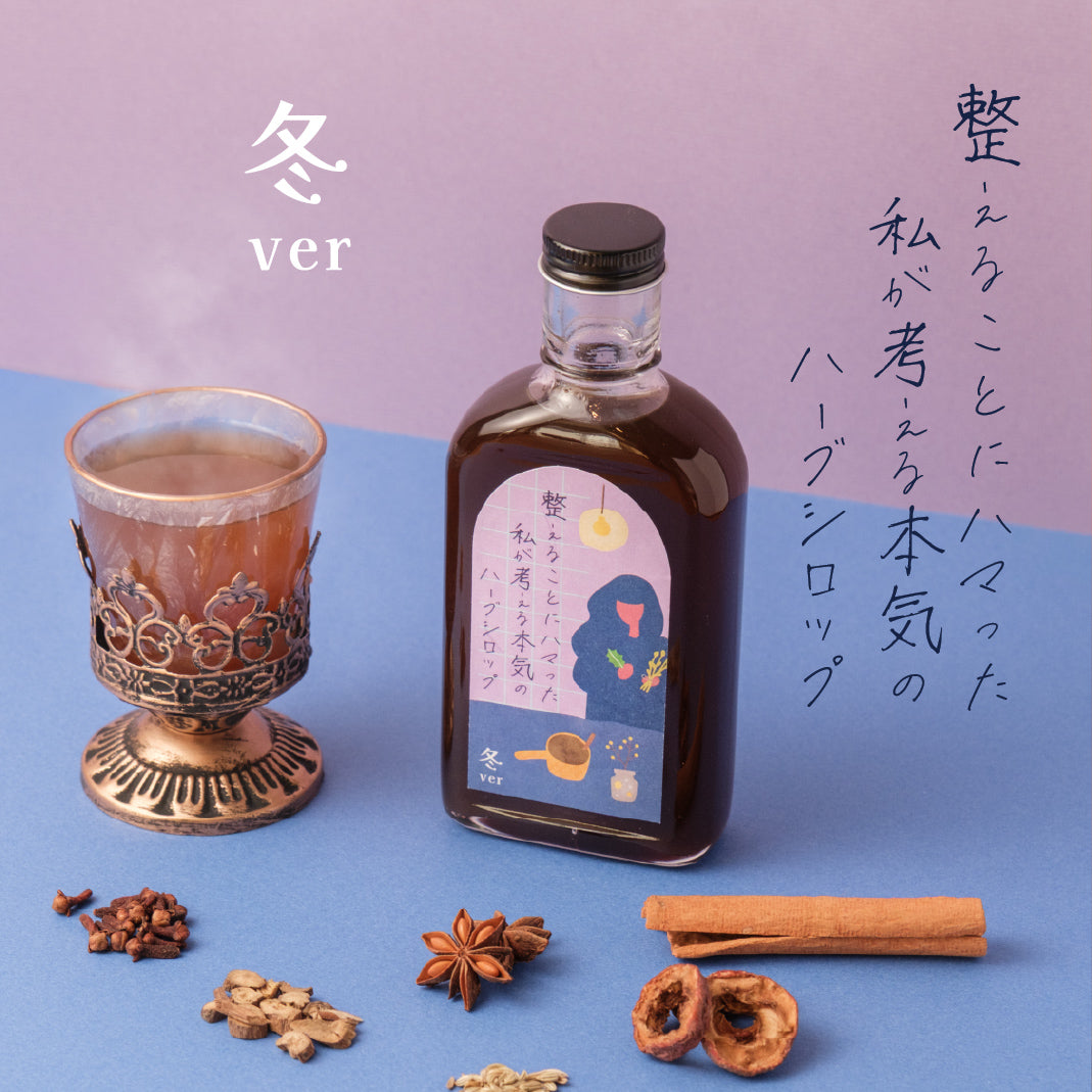 【空想シロップ】整えることにハマった私が考える本気のハーブシロップ 200ml 「冬ver」
