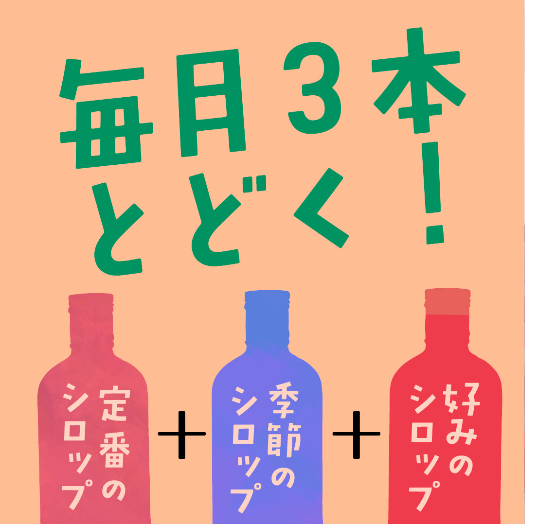 CRADRI 月替わりシロップ便|毎月3本