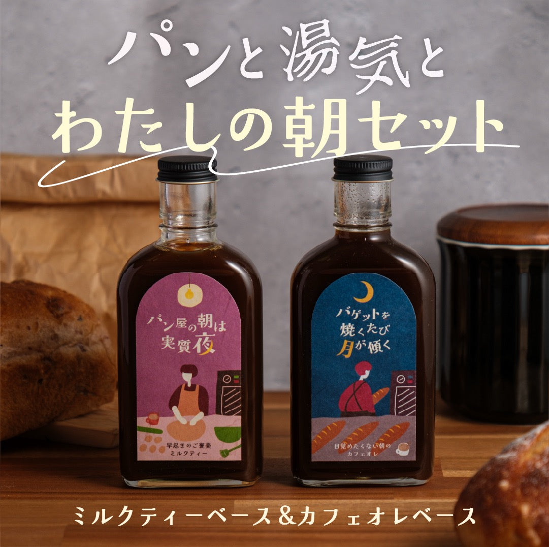 【空想シロップ】パンと湯気とミルクと「パンと湯気とわたしの朝セット」