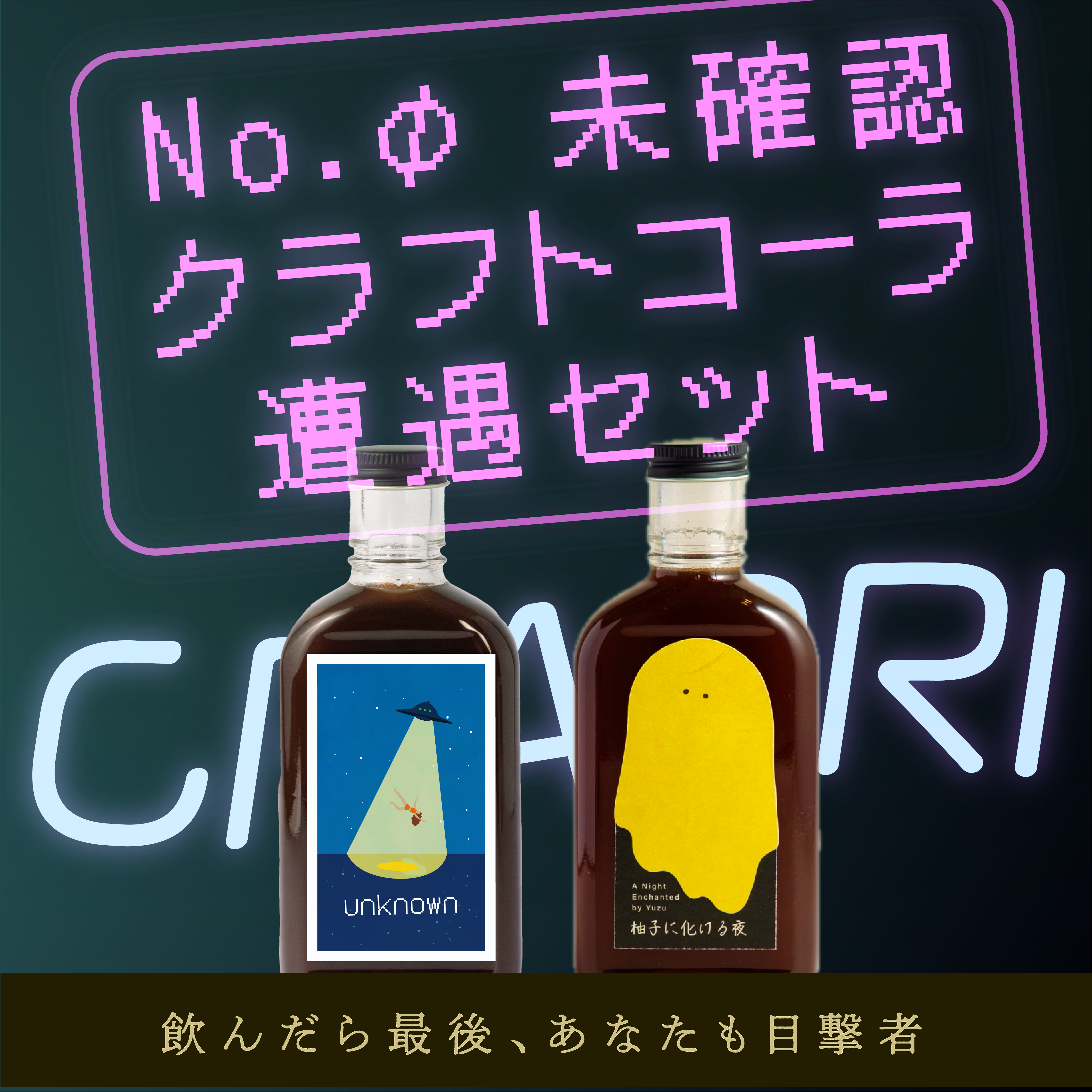 【空想シロップ】No.φ 未確認クラフトコーラ遭遇セット