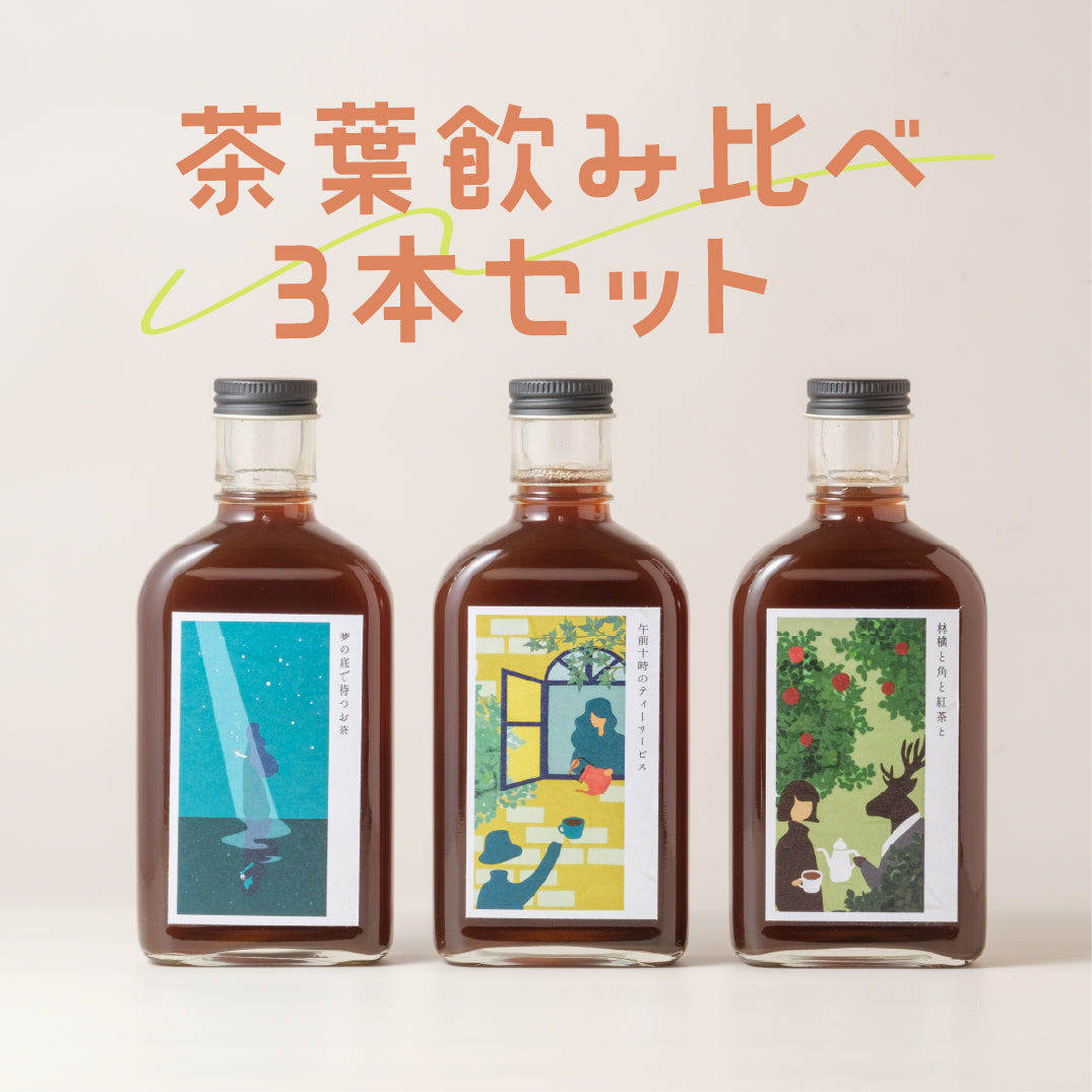 【空想シロップ】紅茶じかん 飲み比べ3種セット 200ml