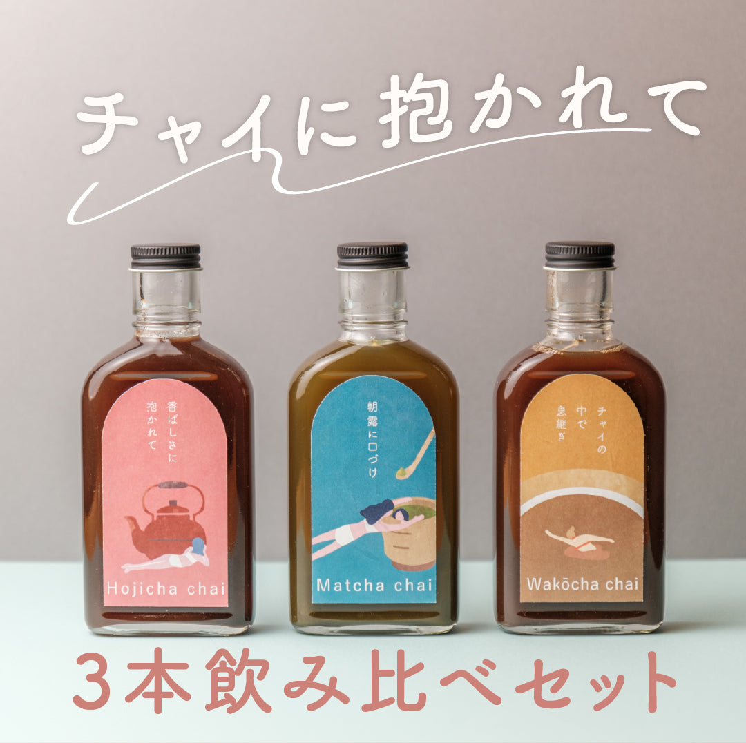 【空想シロップ】チャイに抱かれて 3本飲み比べセット 200ml