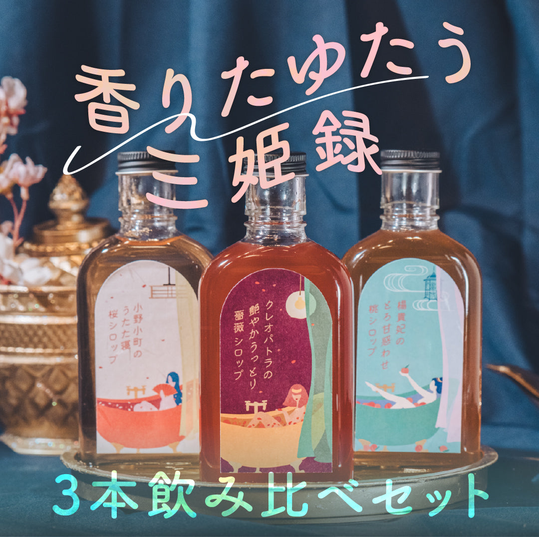 【空想シロップ】香りたゆたう三姫録 3本飲み比べセット