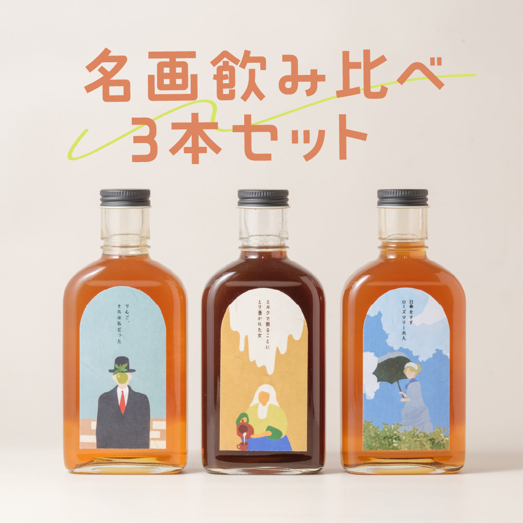 【空想シロップ】シロップの名画たち 3本飲み比べセット 200ml