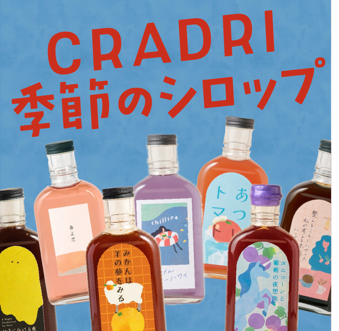 CRADRI 月替わりシロップ便|毎月3本