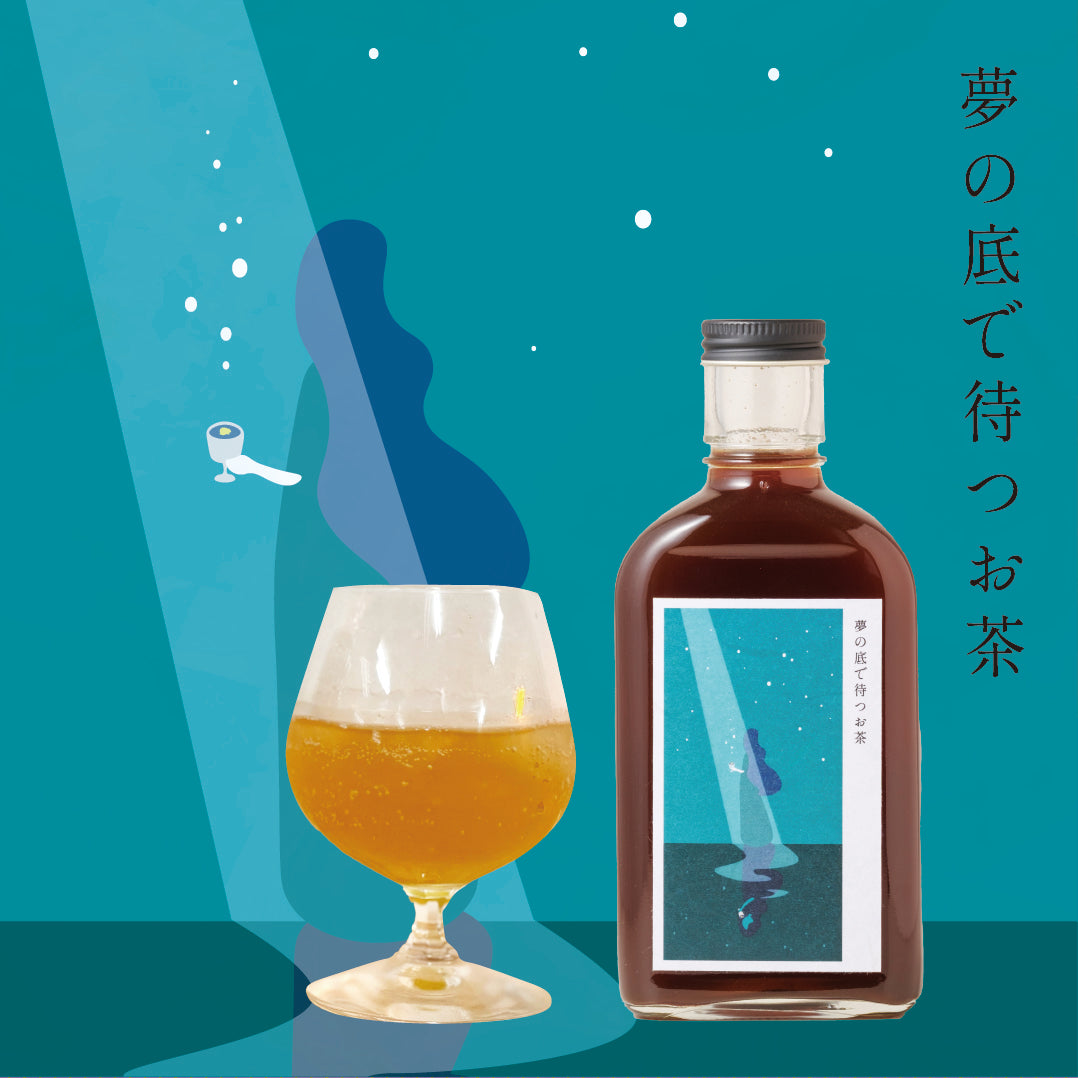 【空想シロップ】紅茶じかん 夢の底で待つお茶 200ml