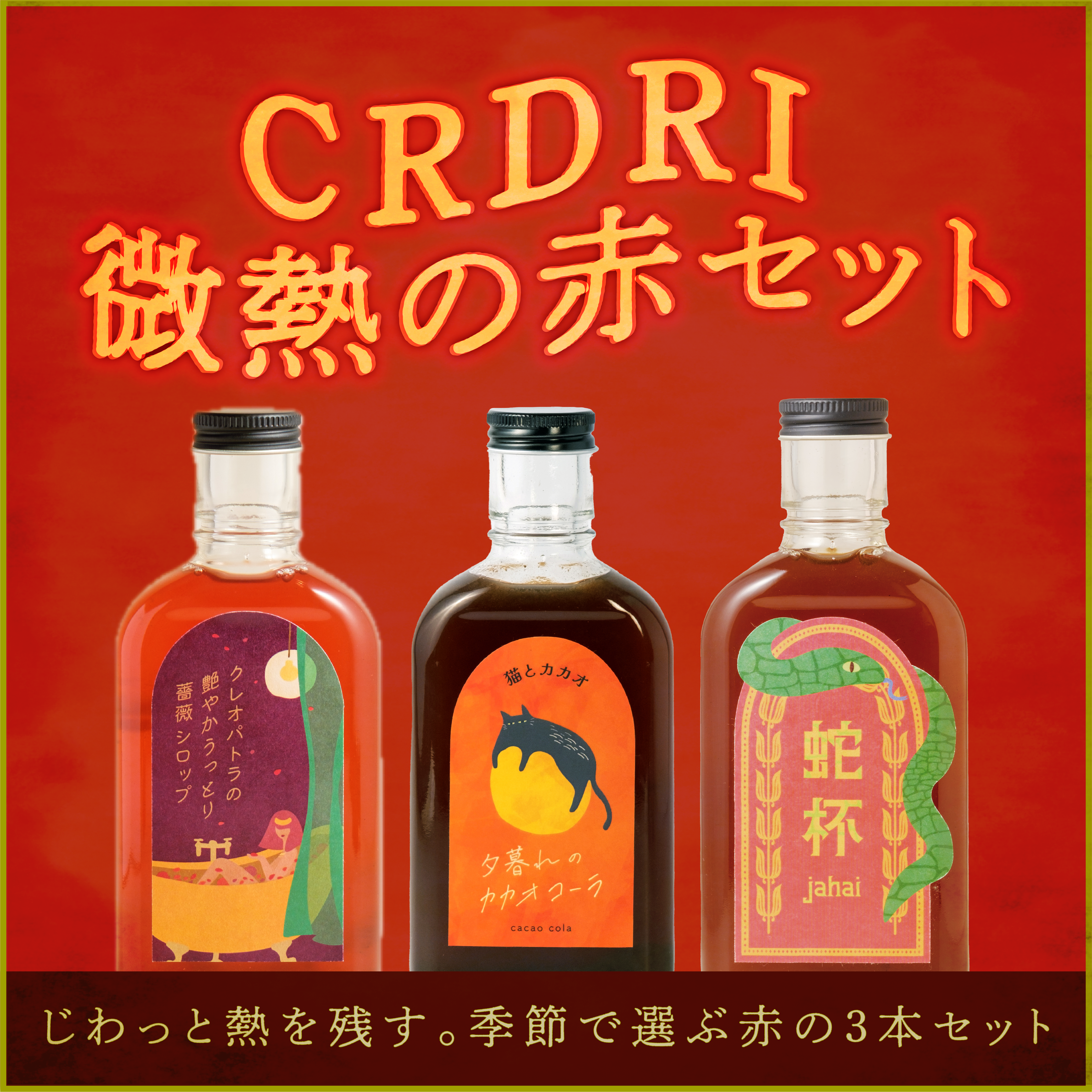 微熱のCRADRI赤セット 深く探究したい方におすすめ