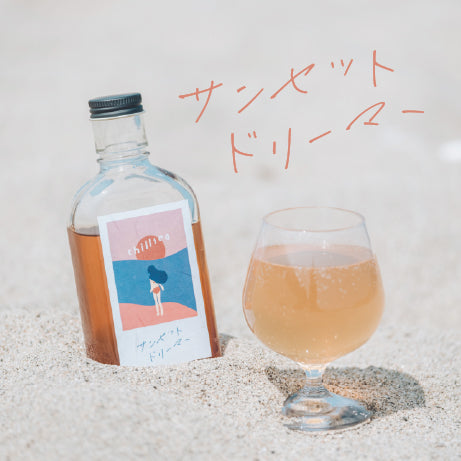【空想シロップ】chillsea サンセットドリーマー 200ml
