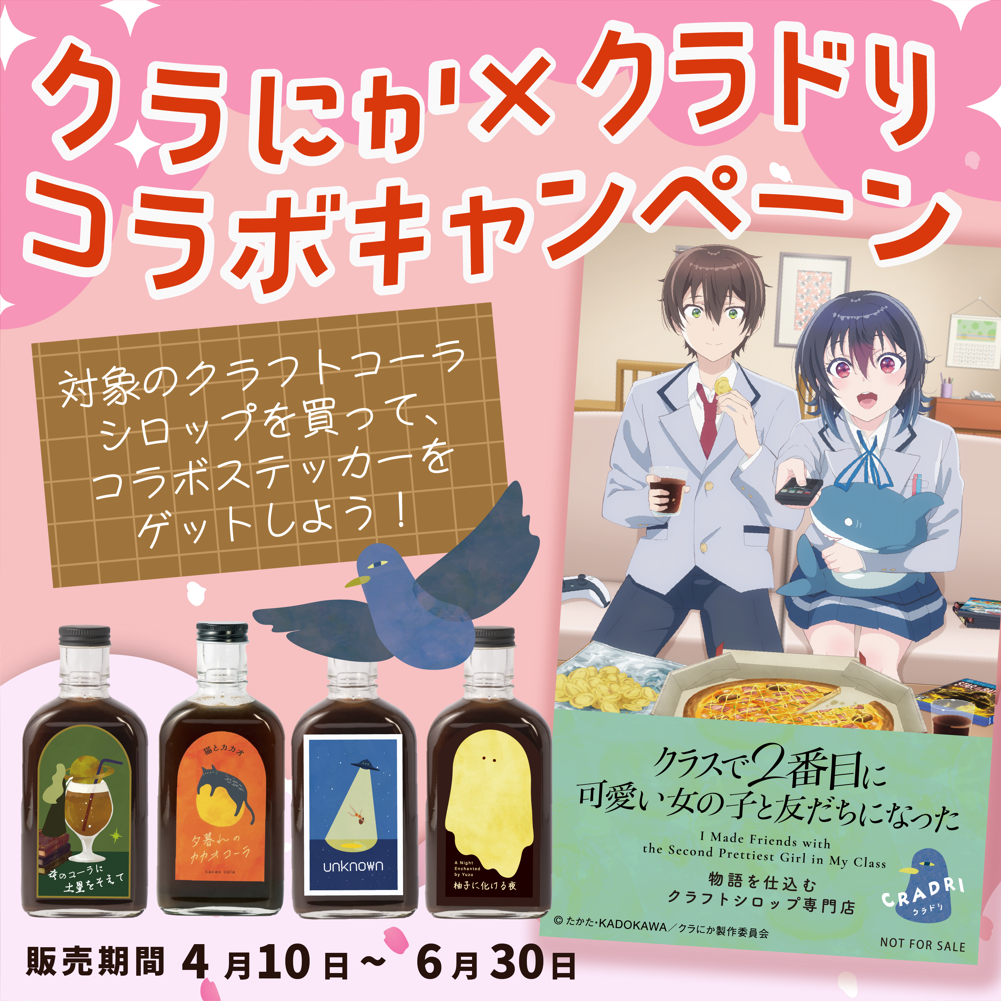 クラにか×クラドリ コラボキャンペーン対象商品