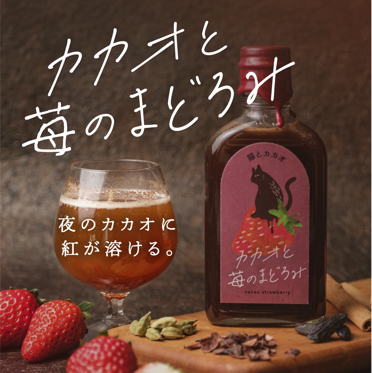 【空想シロップ】猫とカカオ カカオと苺のまどろみ 200ml