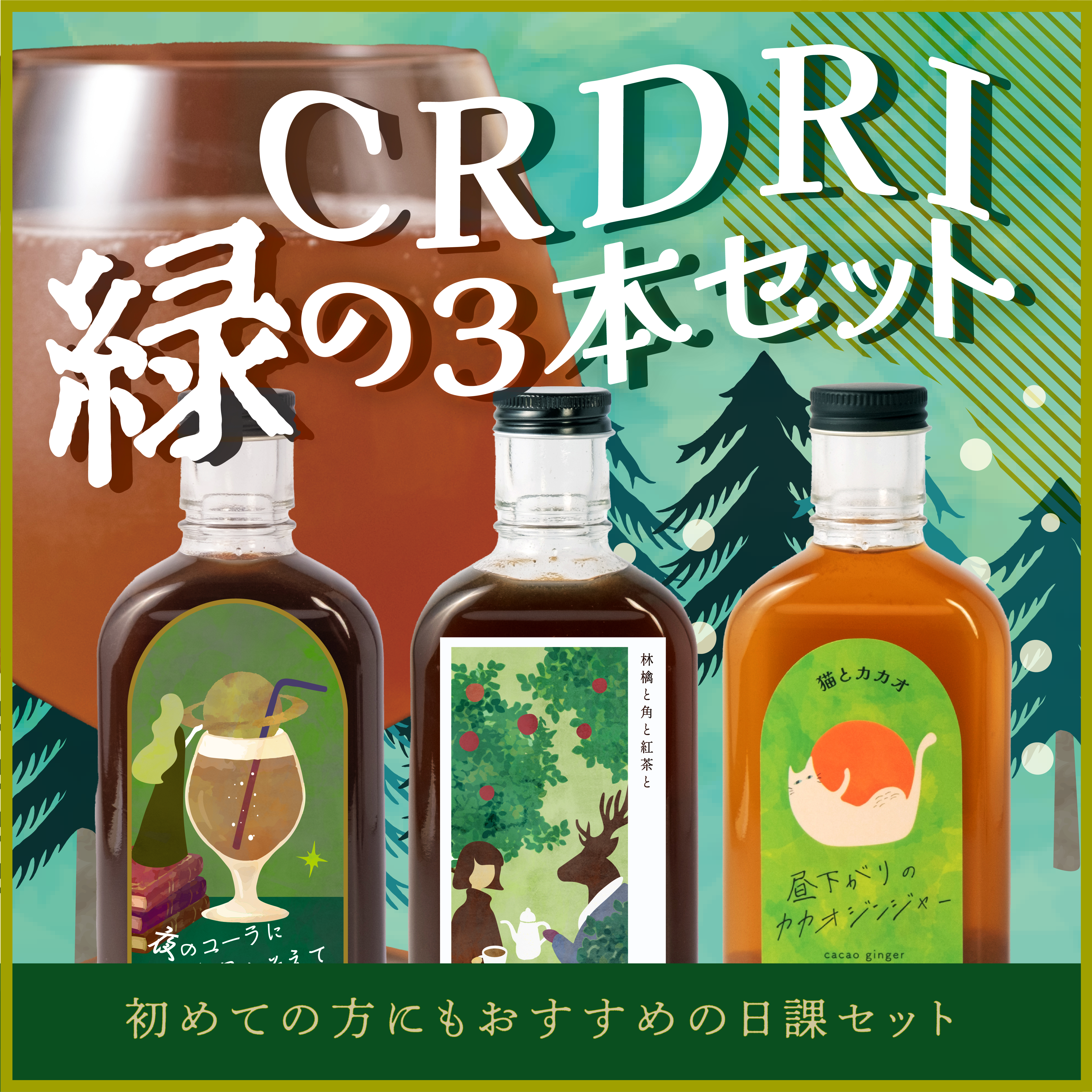 緑の日課3本セット 初めてのCRADRI におすすめ