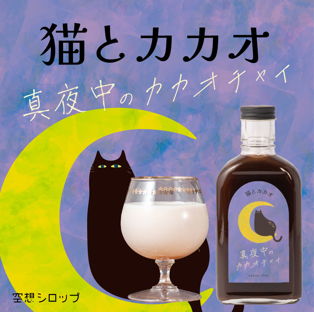 【空想シロップ】猫とカカオ 真夜中のカカオチャイ 200ml