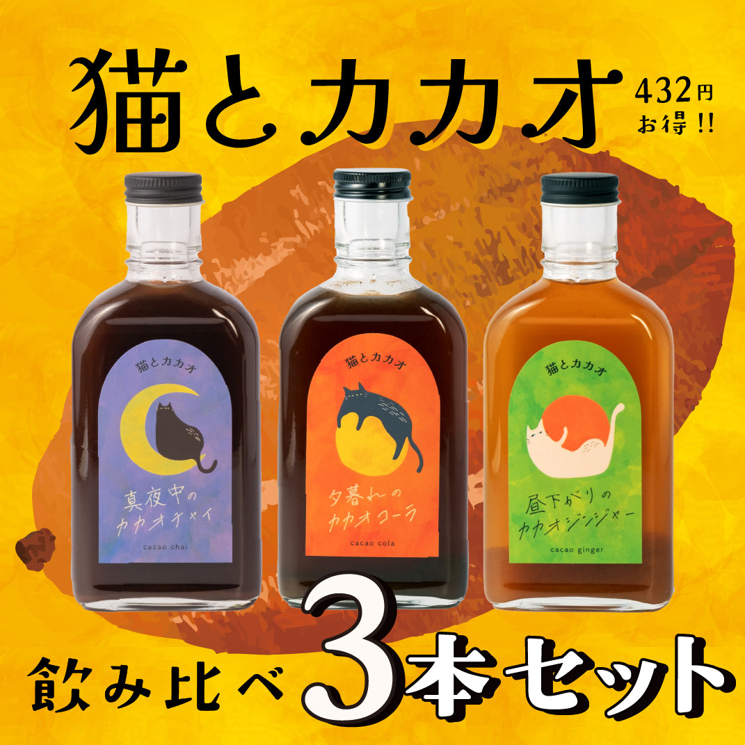 【空想シロップ】猫とカカオ 飲み比べ3種セット 200ml