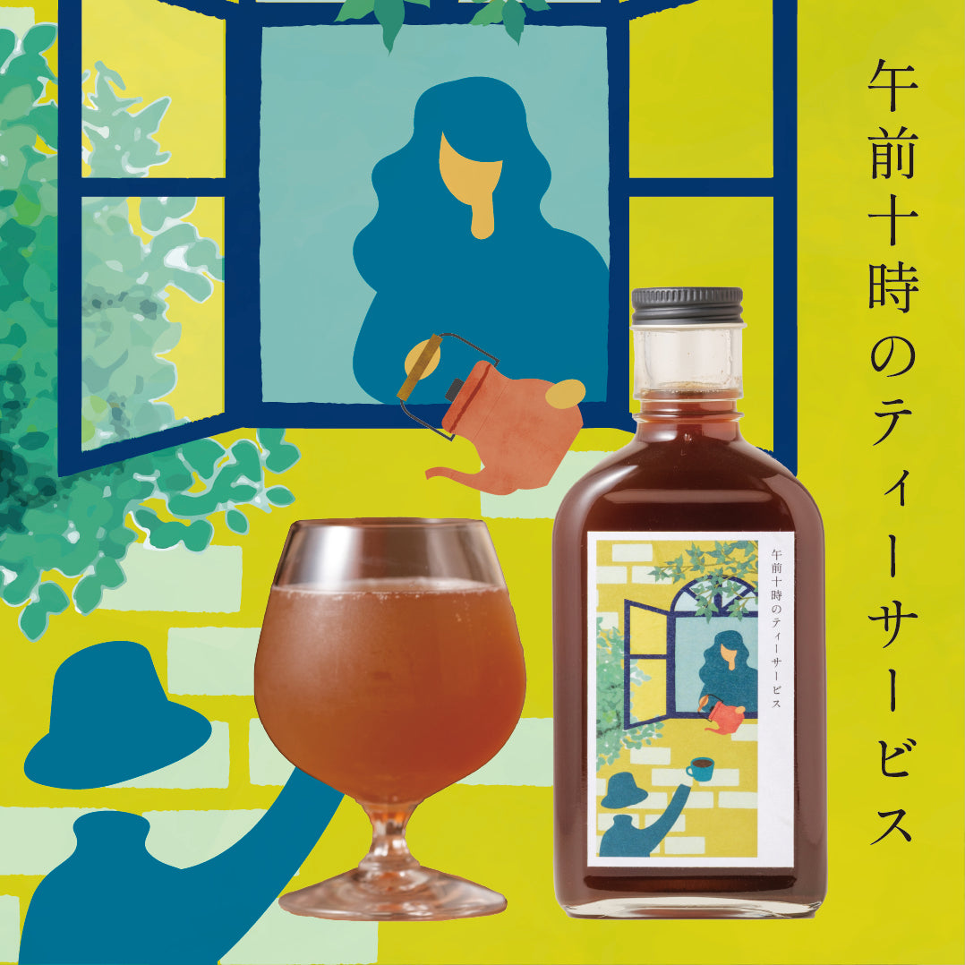 【空想シロップ】紅茶じかん午前 10時のティーサービス 200ml