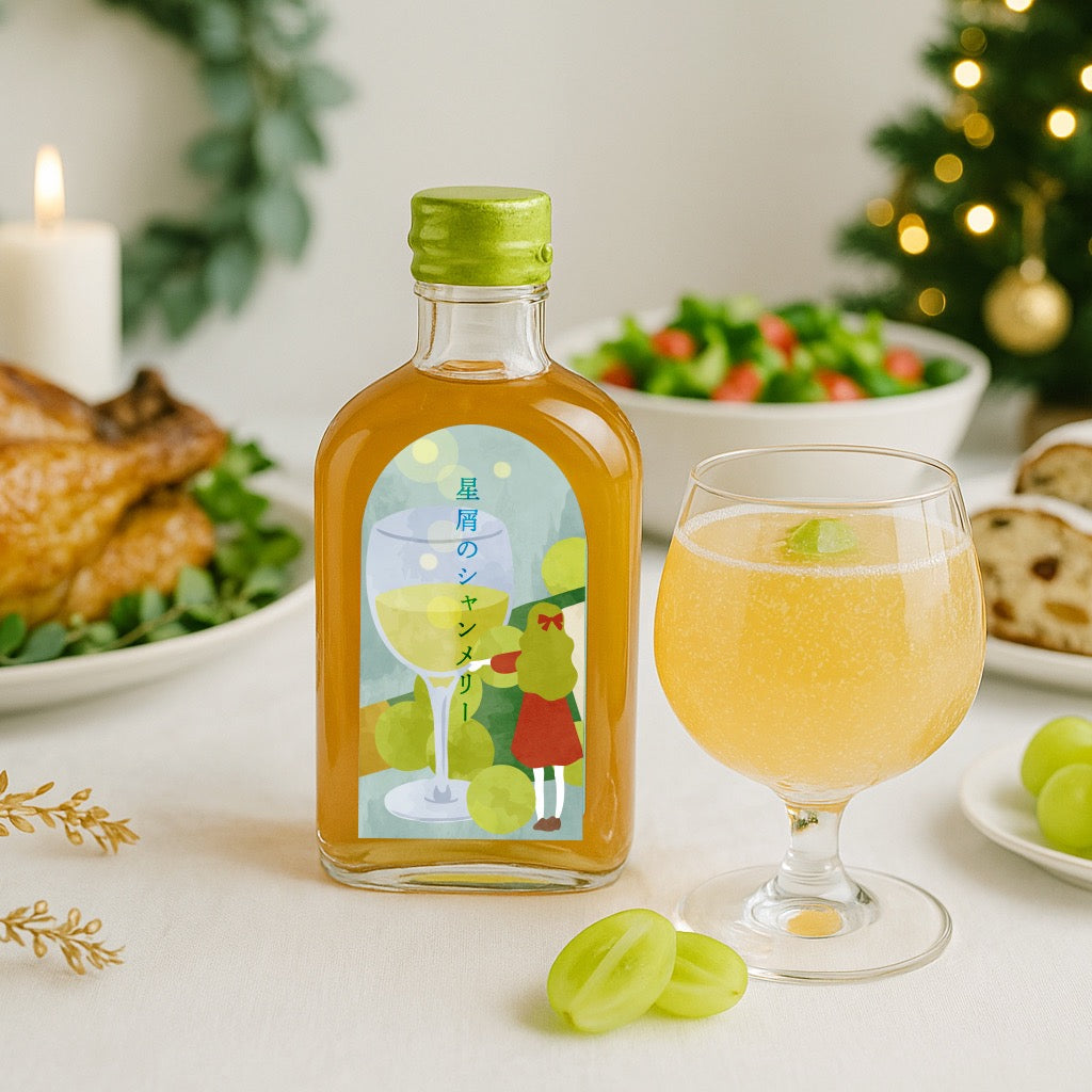 【空想シロップ】星屑のシャンメリー 200ml