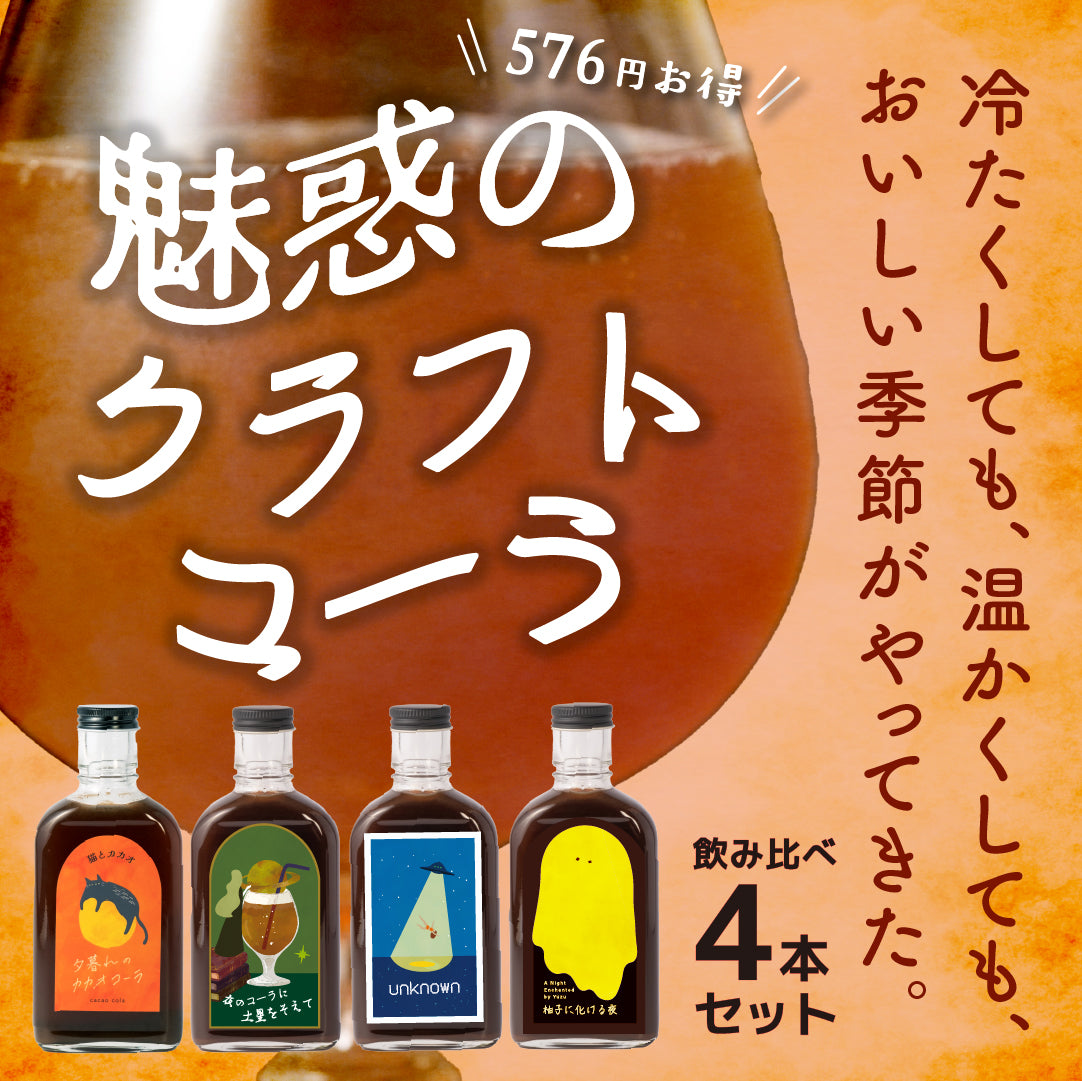 【空想シロップ】クラフトコーラ 飲み比べ4本セット 200ml