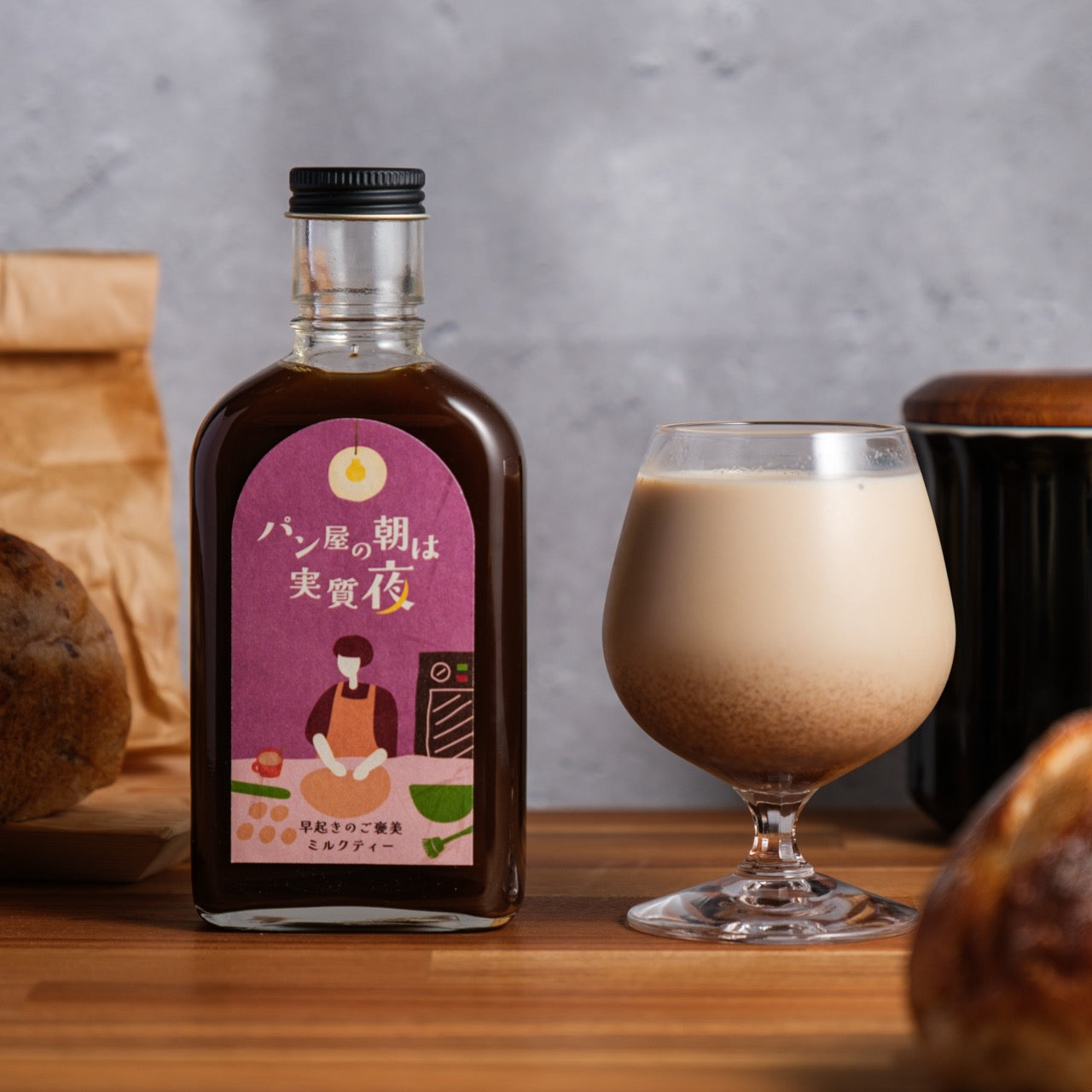 【空想シロップ】起きたら焼けてる、それが夢。 「パン屋の朝は実質夜 早起きのご褒美ミルクティー」