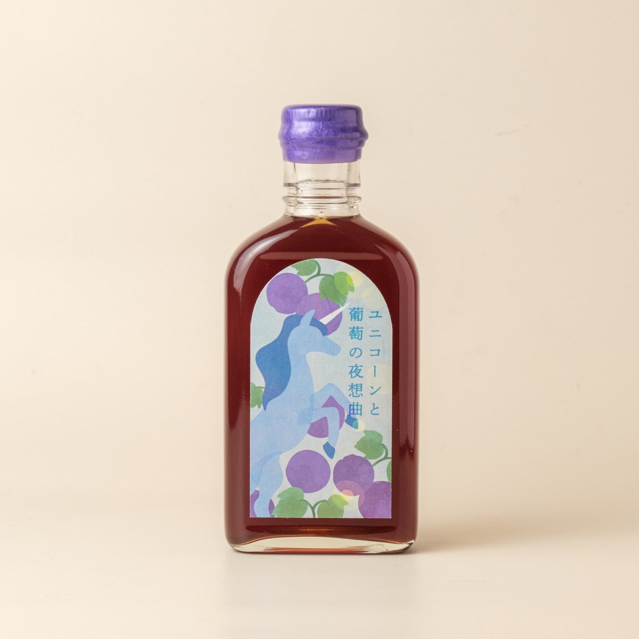 【空想シロップ】12の夢灯(ゆめあかり) ユニコーンと葡萄の夜想曲(ノクターン) 200ml