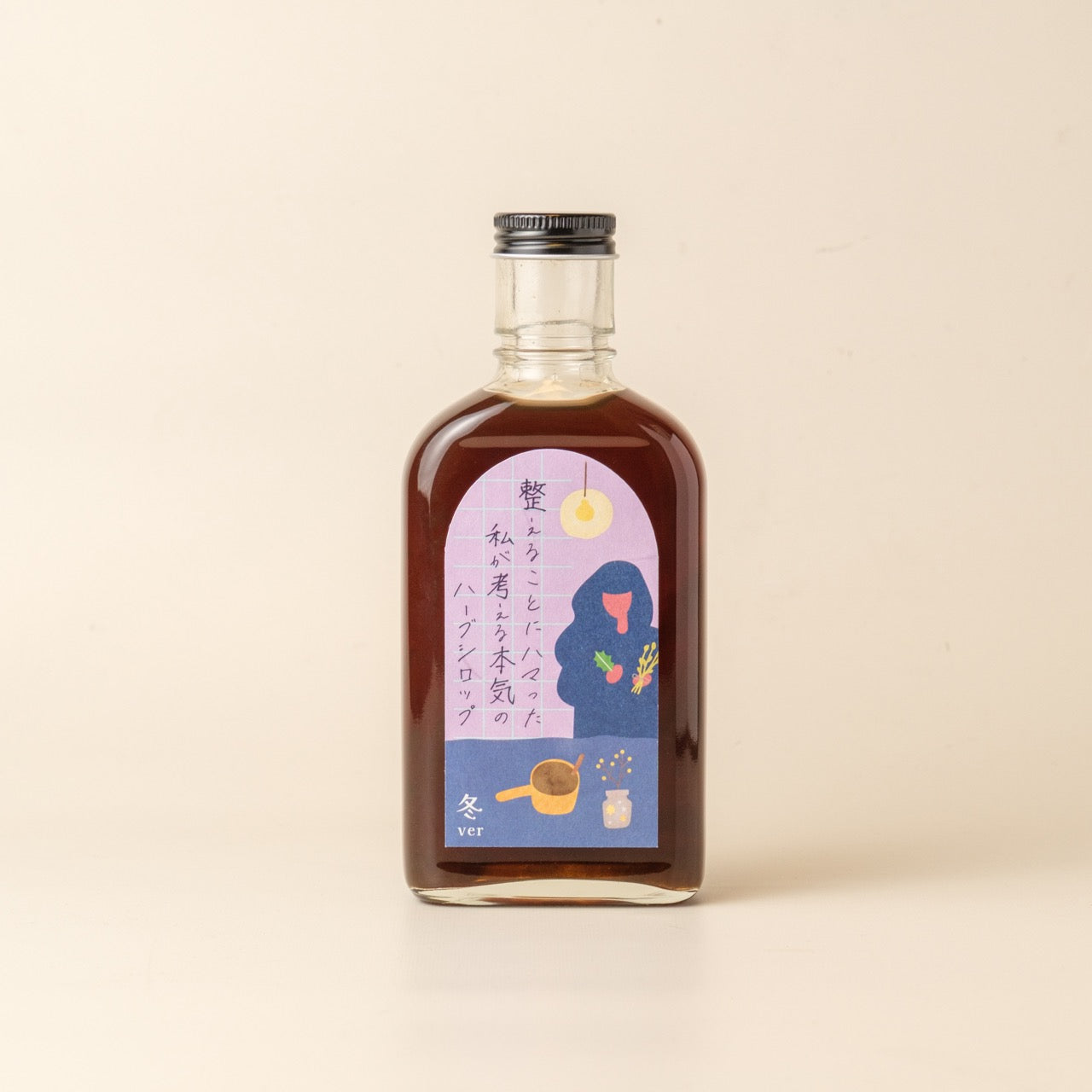【空想シロップ】整えることにハマった私が考える本気のハーブシロップ 200ml 「冬ver」