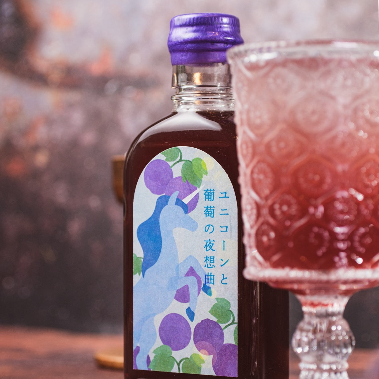 【空想シロップ】12の夢灯(ゆめあかり) ユニコーンと葡萄の夜想曲(ノクターン) 200ml