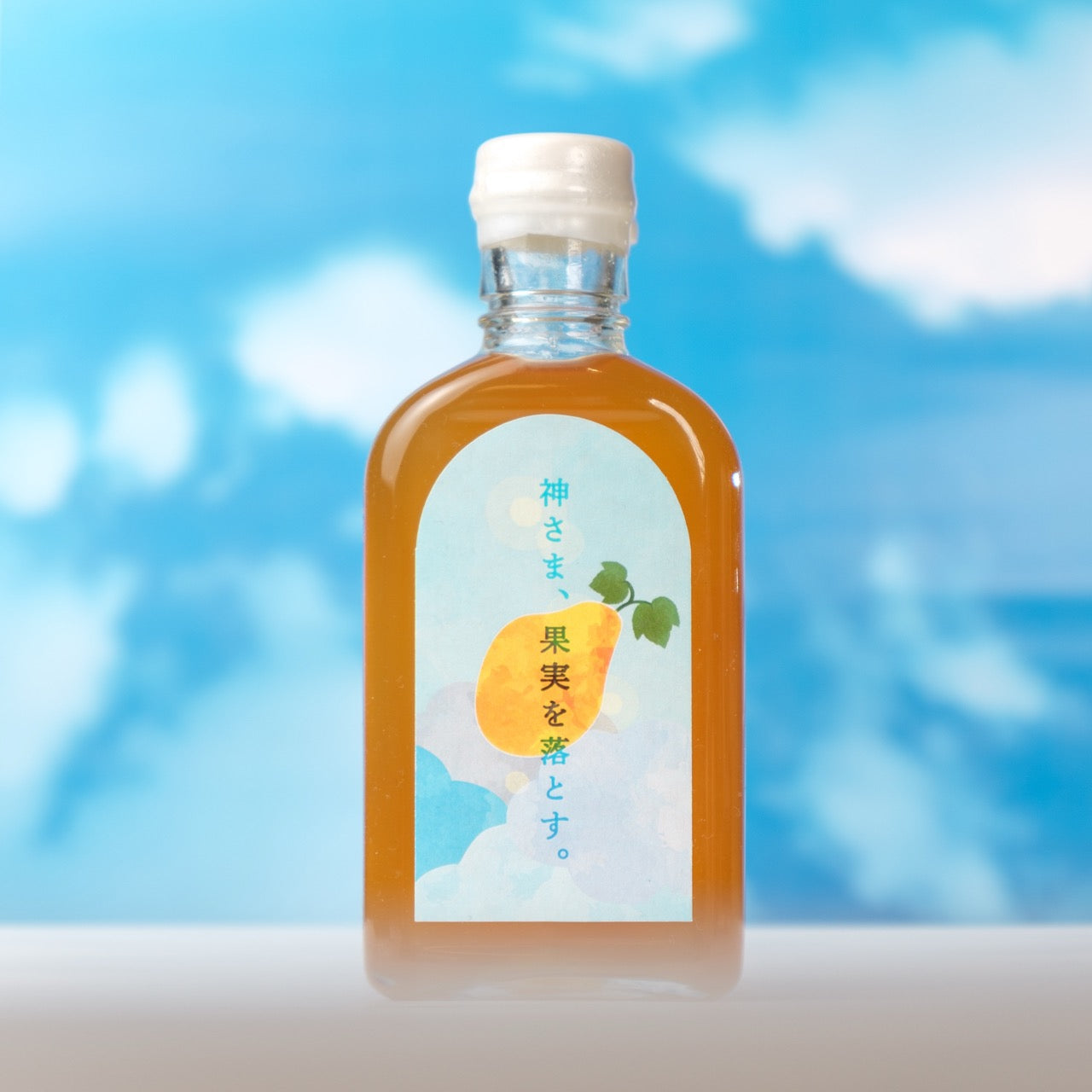 【空想シロップ】神さま、果実を落とす。