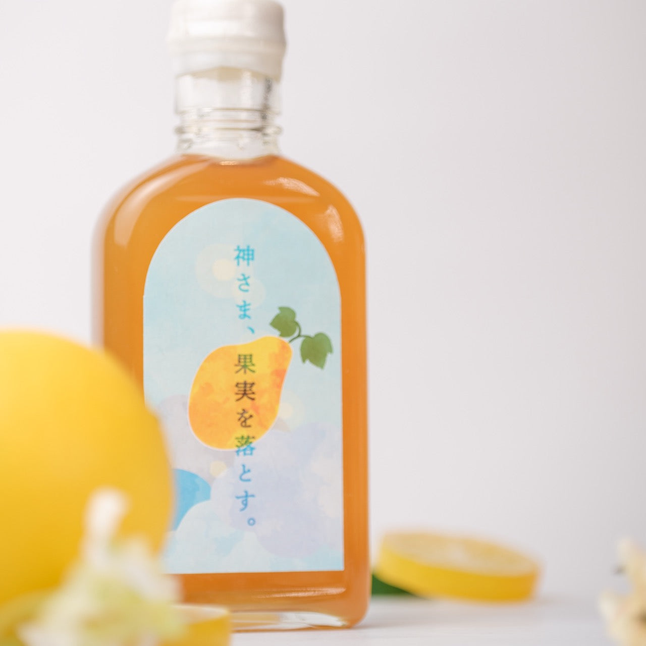 【空想シロップ】神さま、果実を落とす。