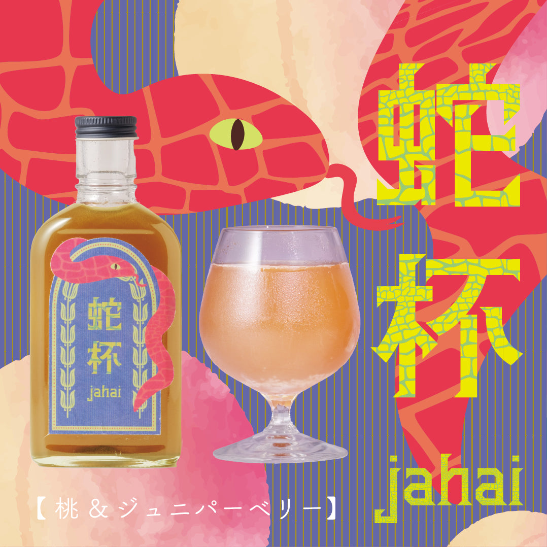 【空想シロップ】蛇杯 jahai 桃&ジュニパーベリー 200ml