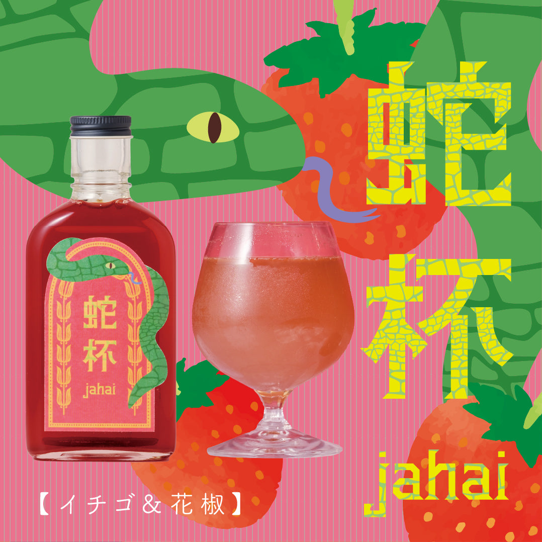 【空想シロップ】蛇杯 jahai イチゴ&花椒 200ml