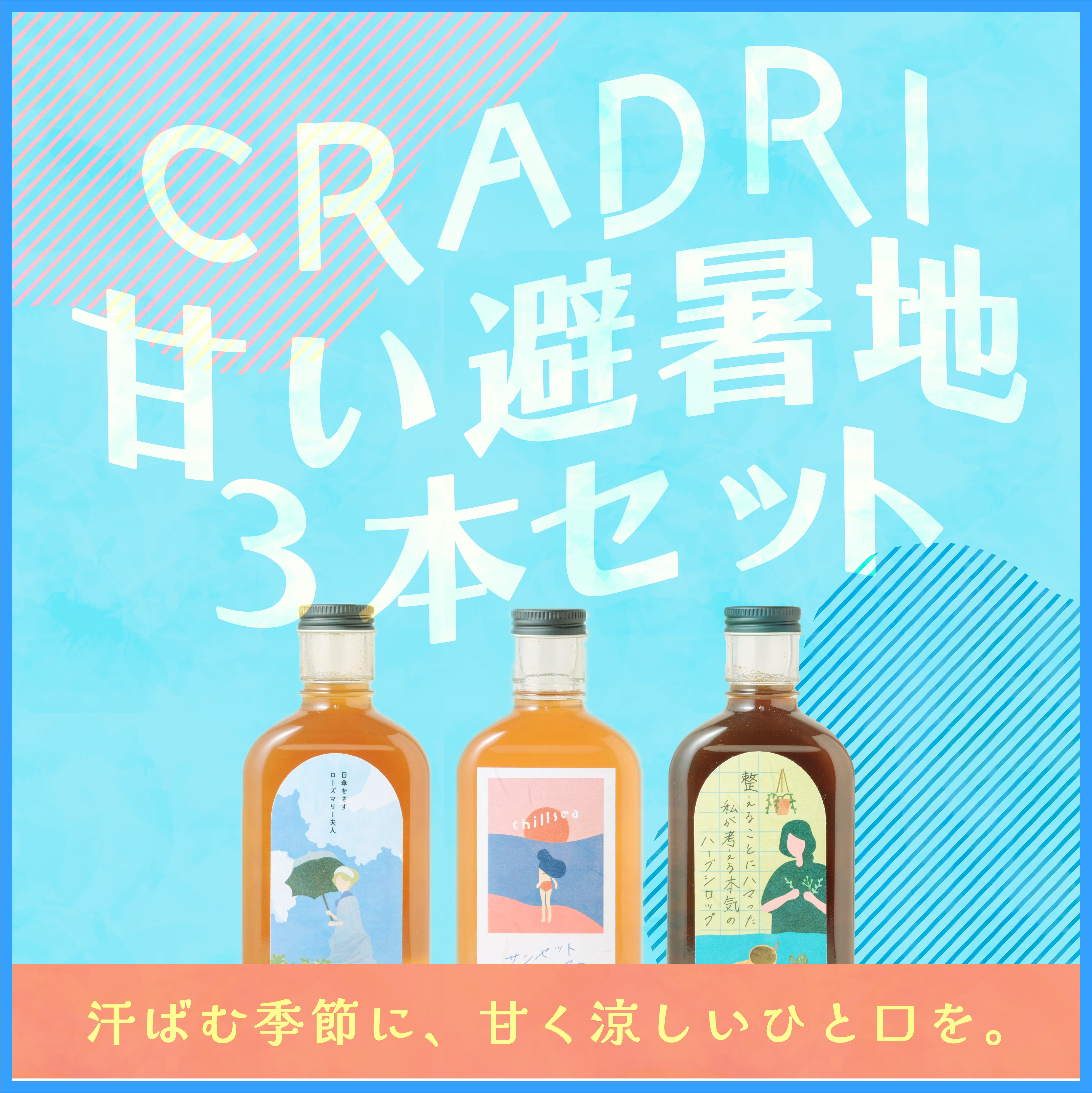 CRADRI 甘い避暑地3本セット
