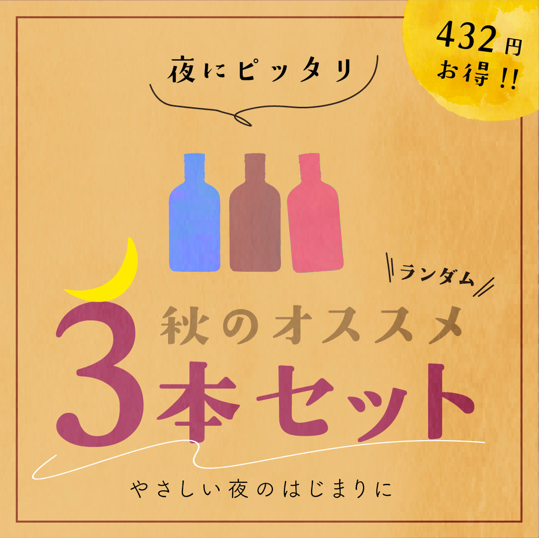 【空想シロップ】秋のオススメ 飲み比べ 3種セット 200ml