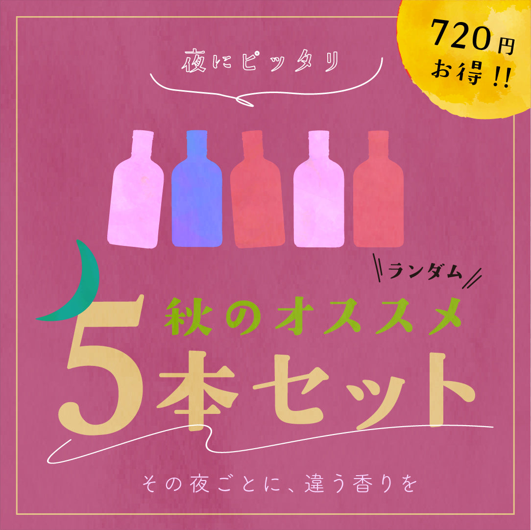 【空想シロップ】秋のオススメ 飲み比べ 5種セット 200ml