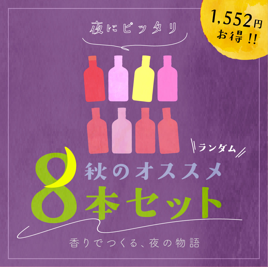 【空想シロップ】秋のオススメ 飲み比べ 8種セット 200ml