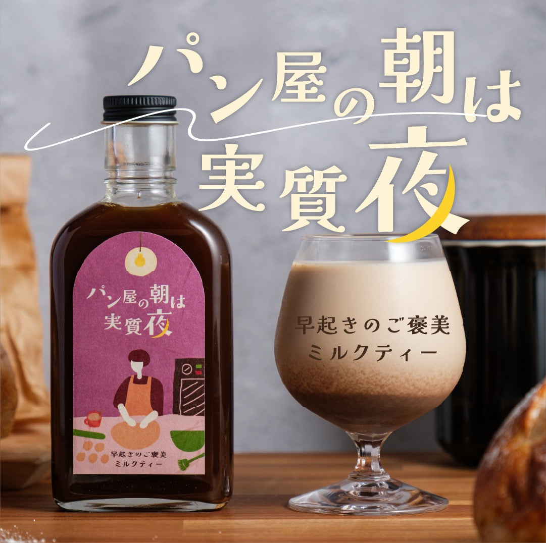 【空想シロップ】パンと湯気とミルクと「パン屋の朝は実質夜 早起きのご褒美ミルクティー」