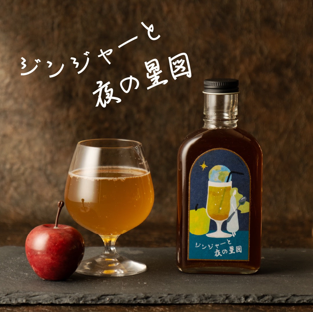 【空想シロップ】惑星喫茶 ジンジャーと夜の星図 200ml