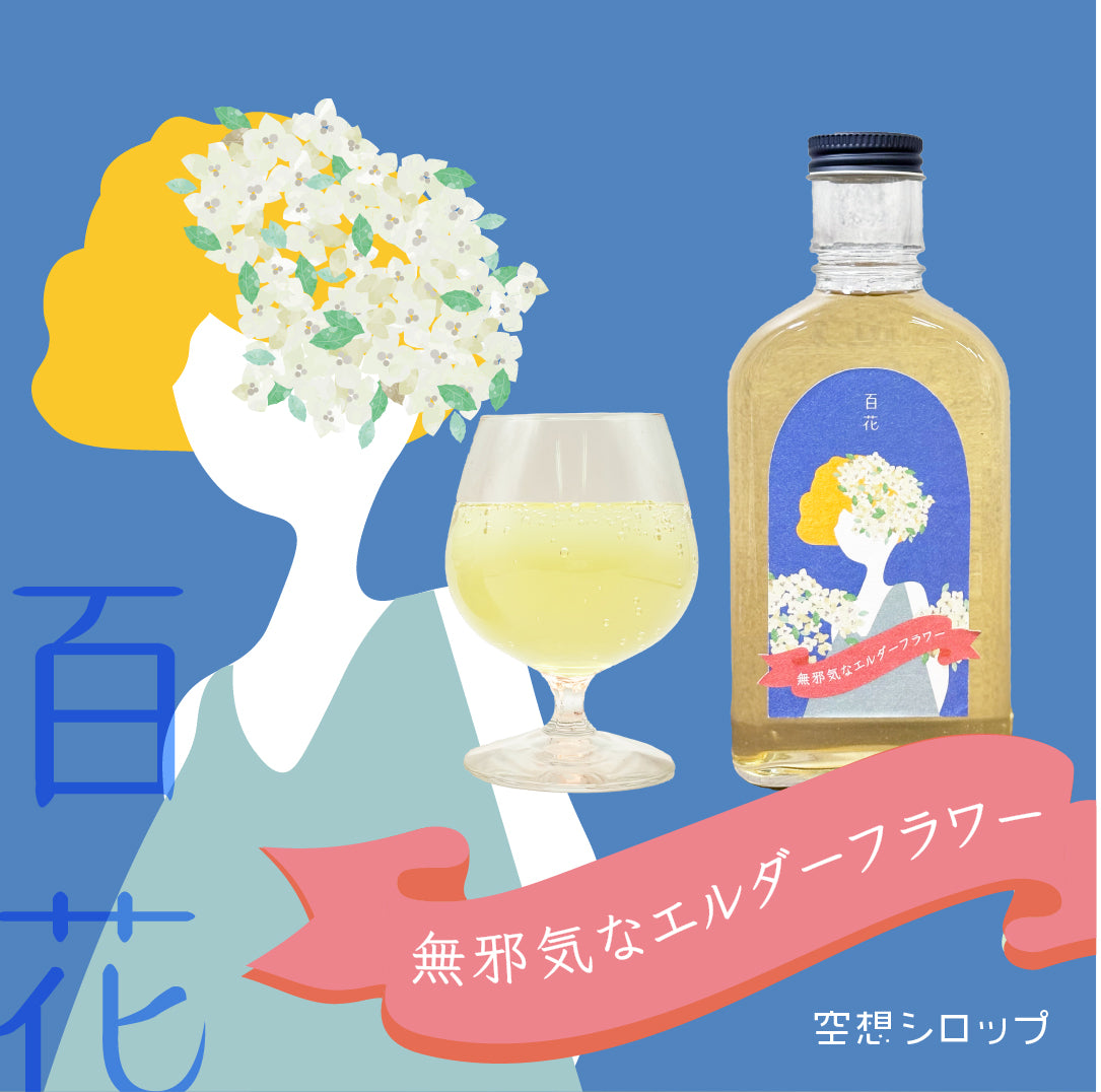 【空想シロップ】百ノ花 無邪気なエルダーフラワー 200ml