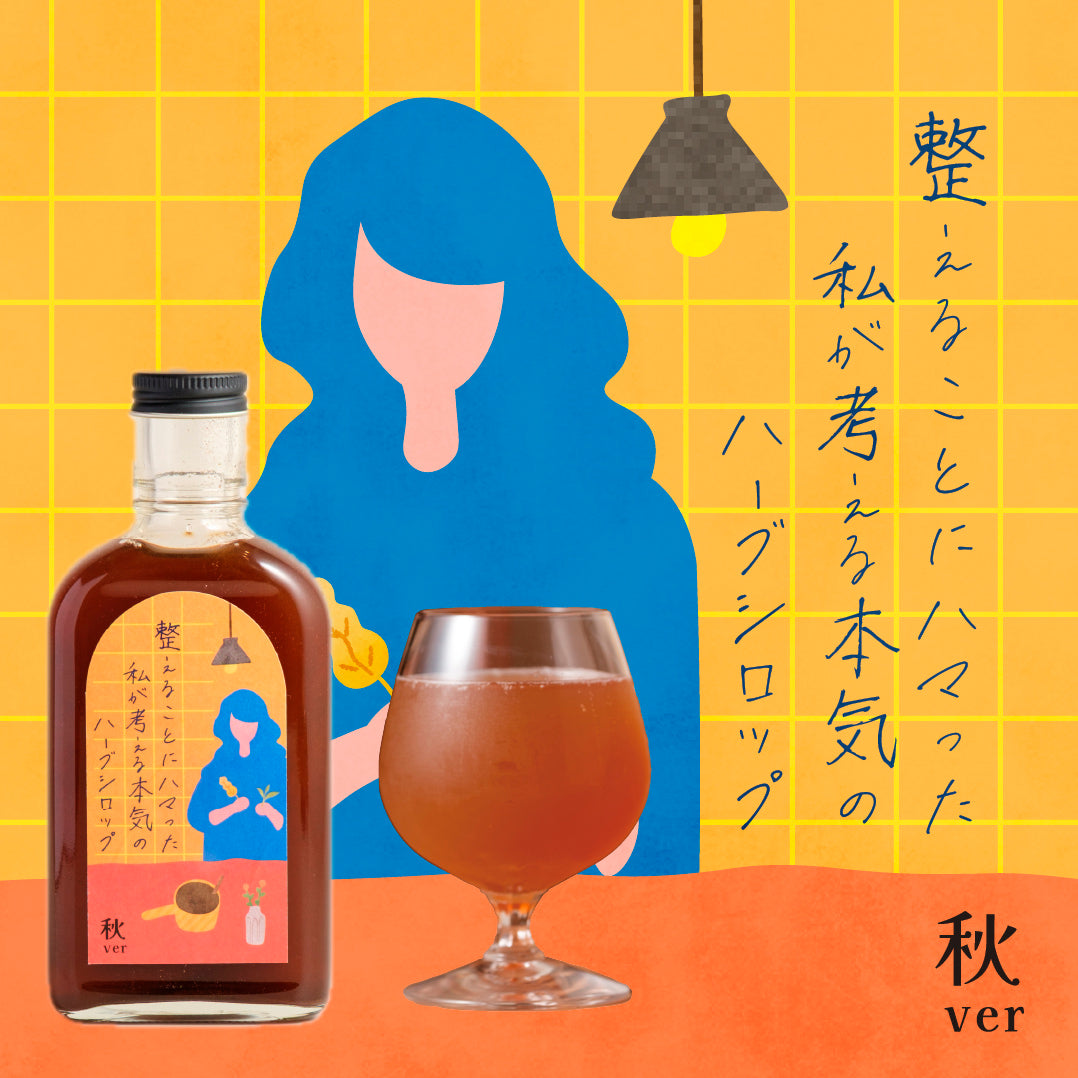【空想シロップ】整えることにハマった私が考える本気のハーブシロップ 200ml 「秋ver」