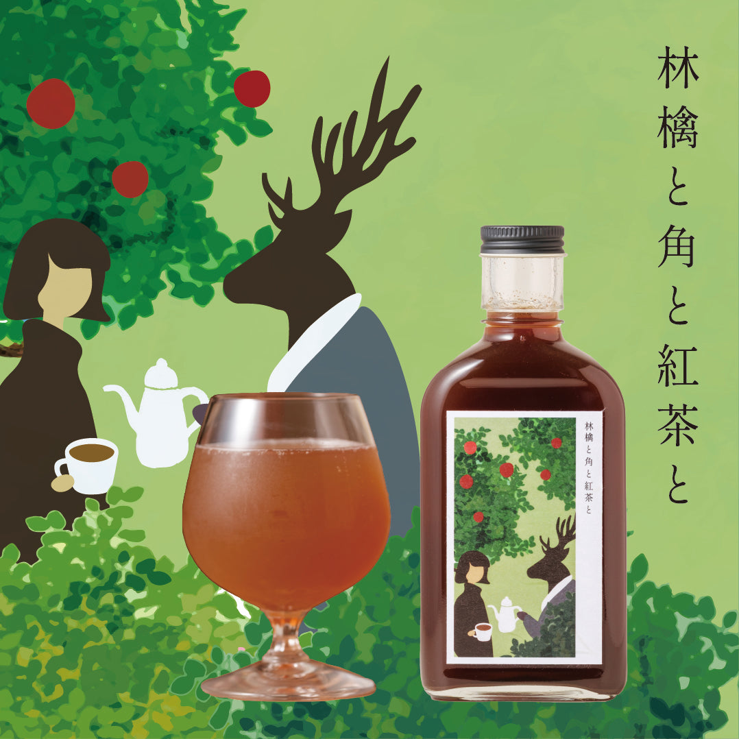 【空想シロップ】紅茶じかん 林檎と角と紅茶と 200ml