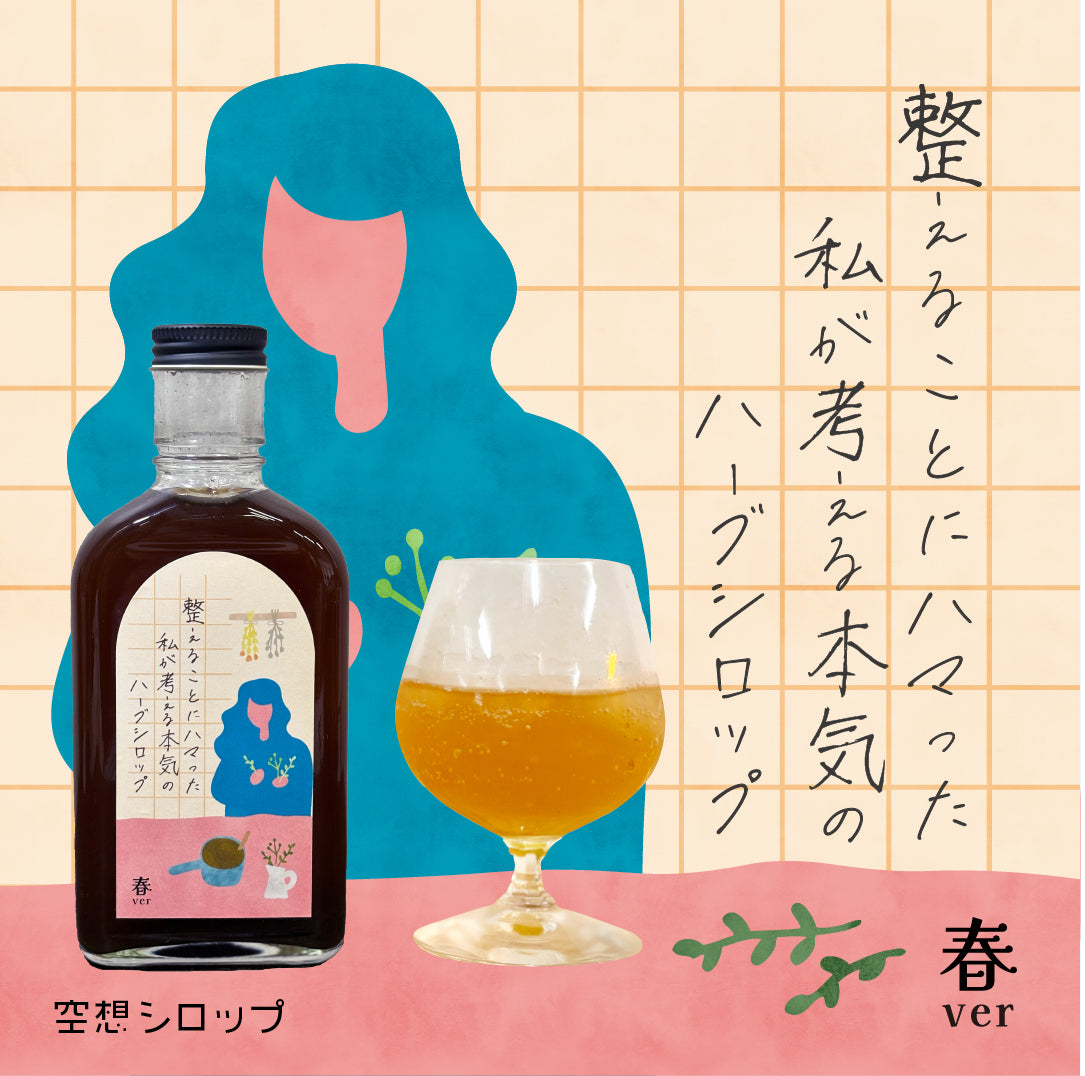 【空想シロップ】整えることにハマった私が考える本気のハーブシロップ 200ml 「春ver」