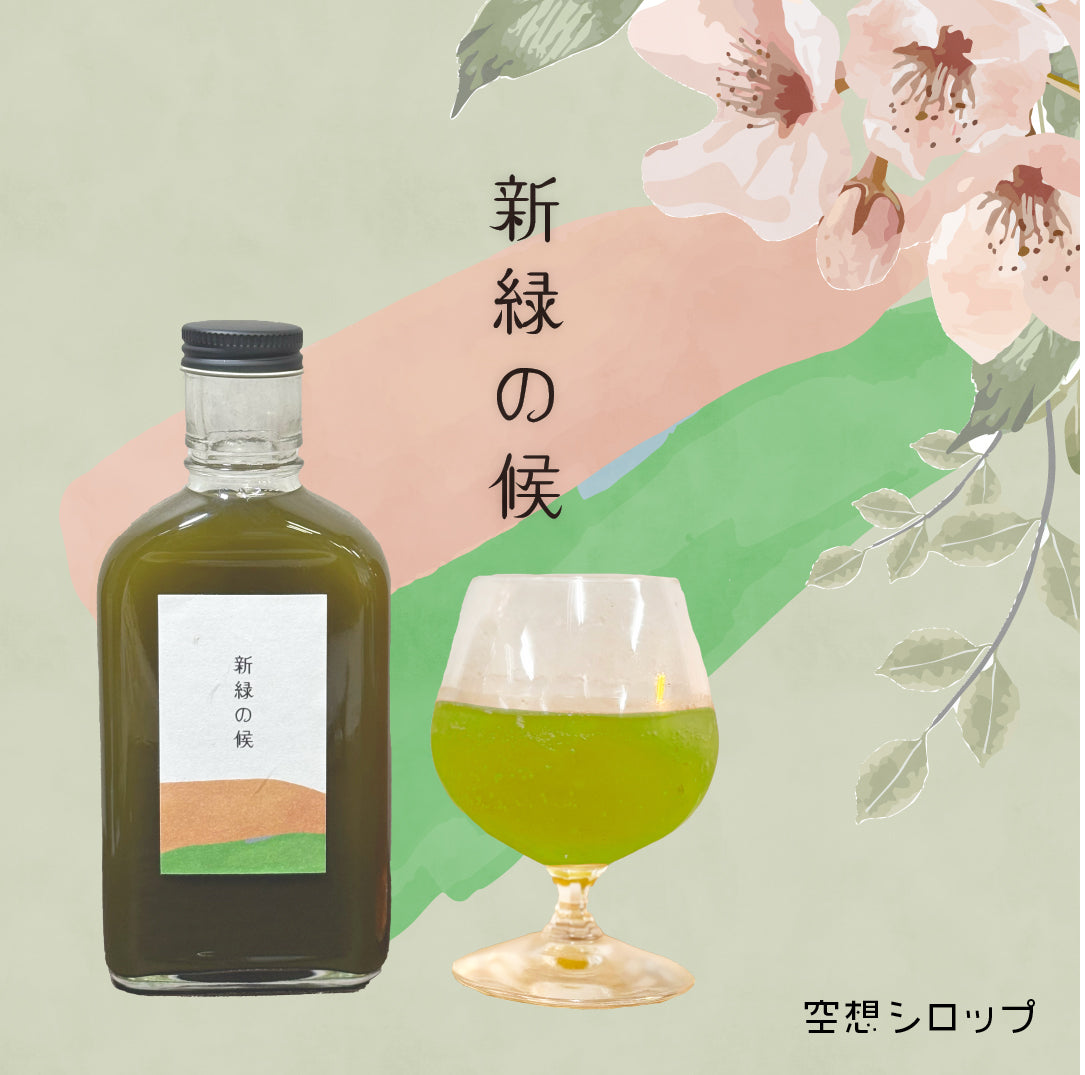 【空想シロップ】さくら 新緑の候 200ml