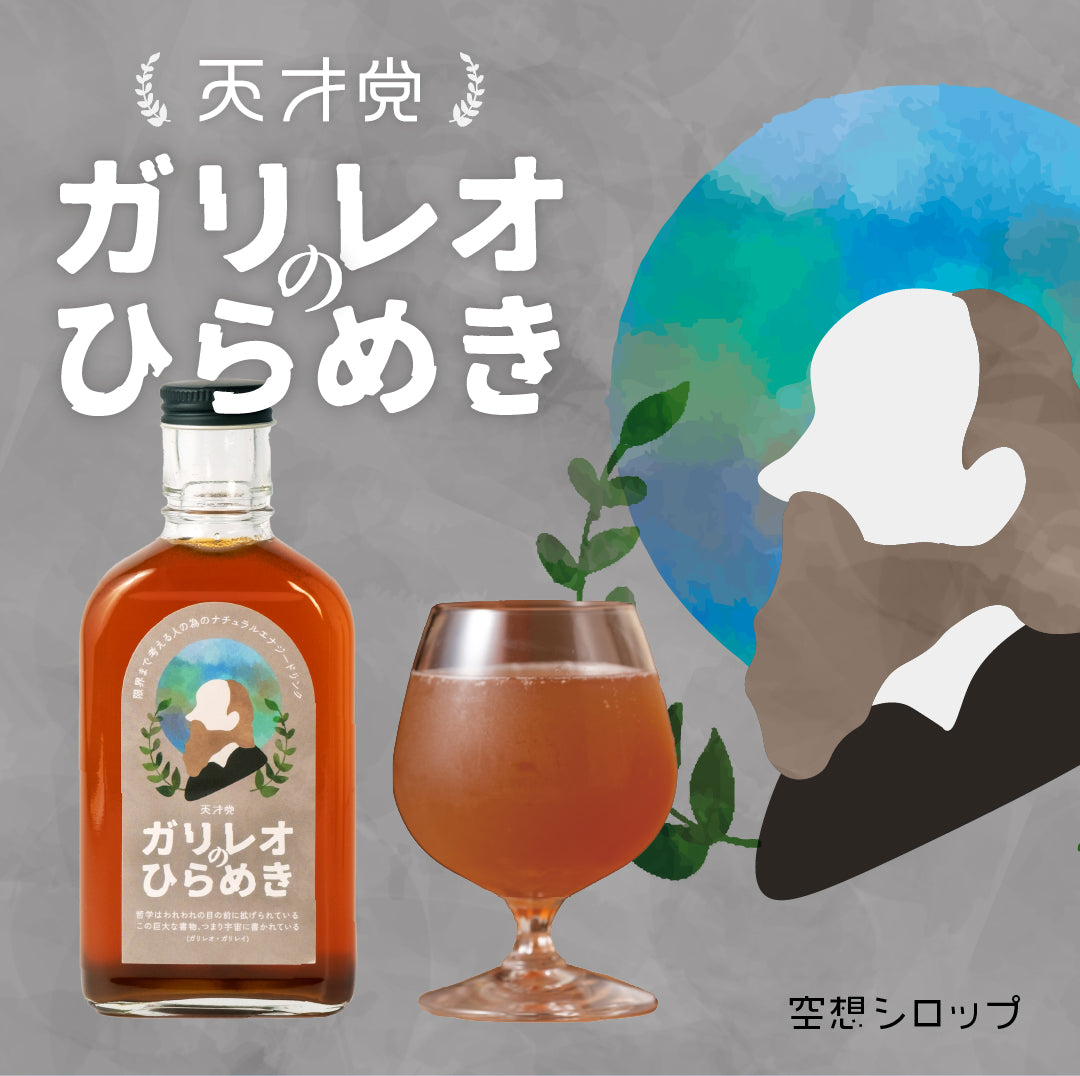 【空想シロップ】天才党 ガリレオのひらめき 200ml