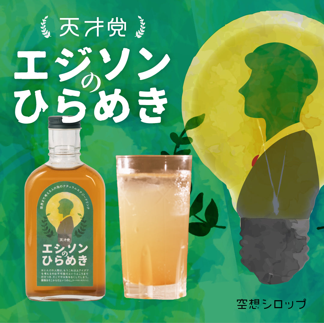 【空想シロップ】天才党 エジソンのひらめき 200ml