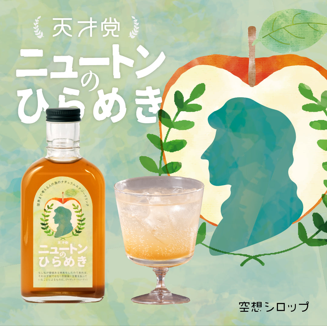 【空想シロップ】天才党 ニュートンのひらめき 200ml