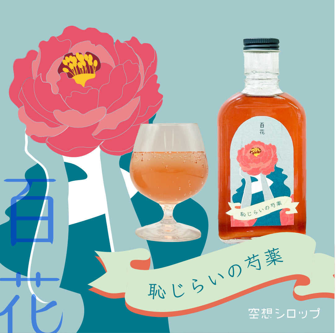 【空想シロップ】百ノ花 恥じらいの芍薬 200ml