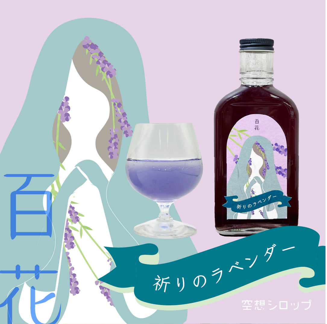 【空想シロップ】百ノ花 祈りのラベンダー 200ml