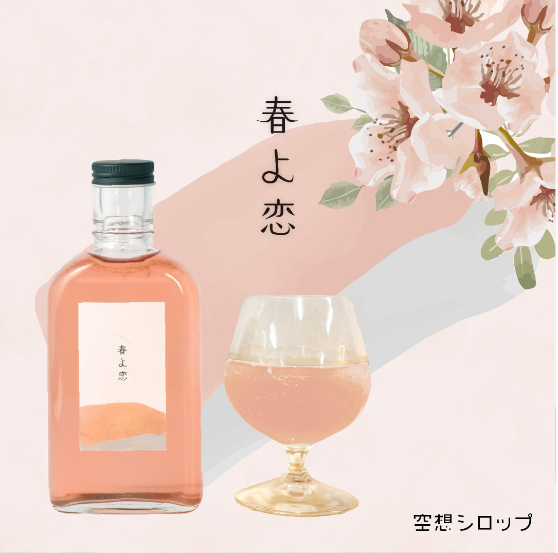 【空想シロップ】さくら 春よ恋 200ml